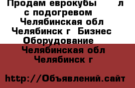 Продам еврокубы 1000 л с подогревом . - Челябинская обл., Челябинск г. Бизнес » Оборудование   . Челябинская обл.,Челябинск г.